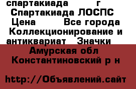 12.1) спартакиада : 1965 г - VIII Спартакиада ЛОСПС › Цена ­ 49 - Все города Коллекционирование и антиквариат » Значки   . Амурская обл.,Константиновский р-н